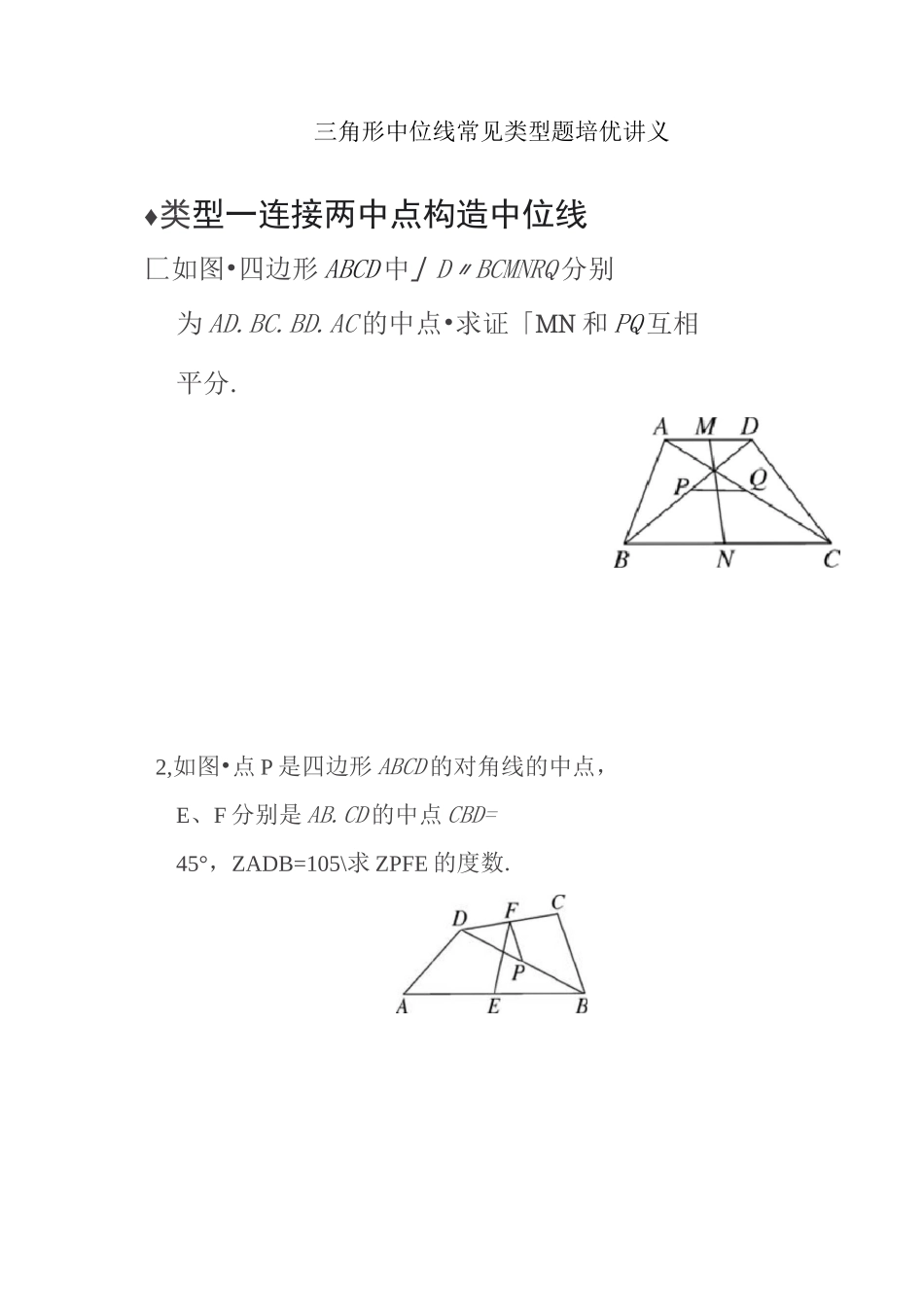 三角形中位线常见类型题培优讲义_第1页