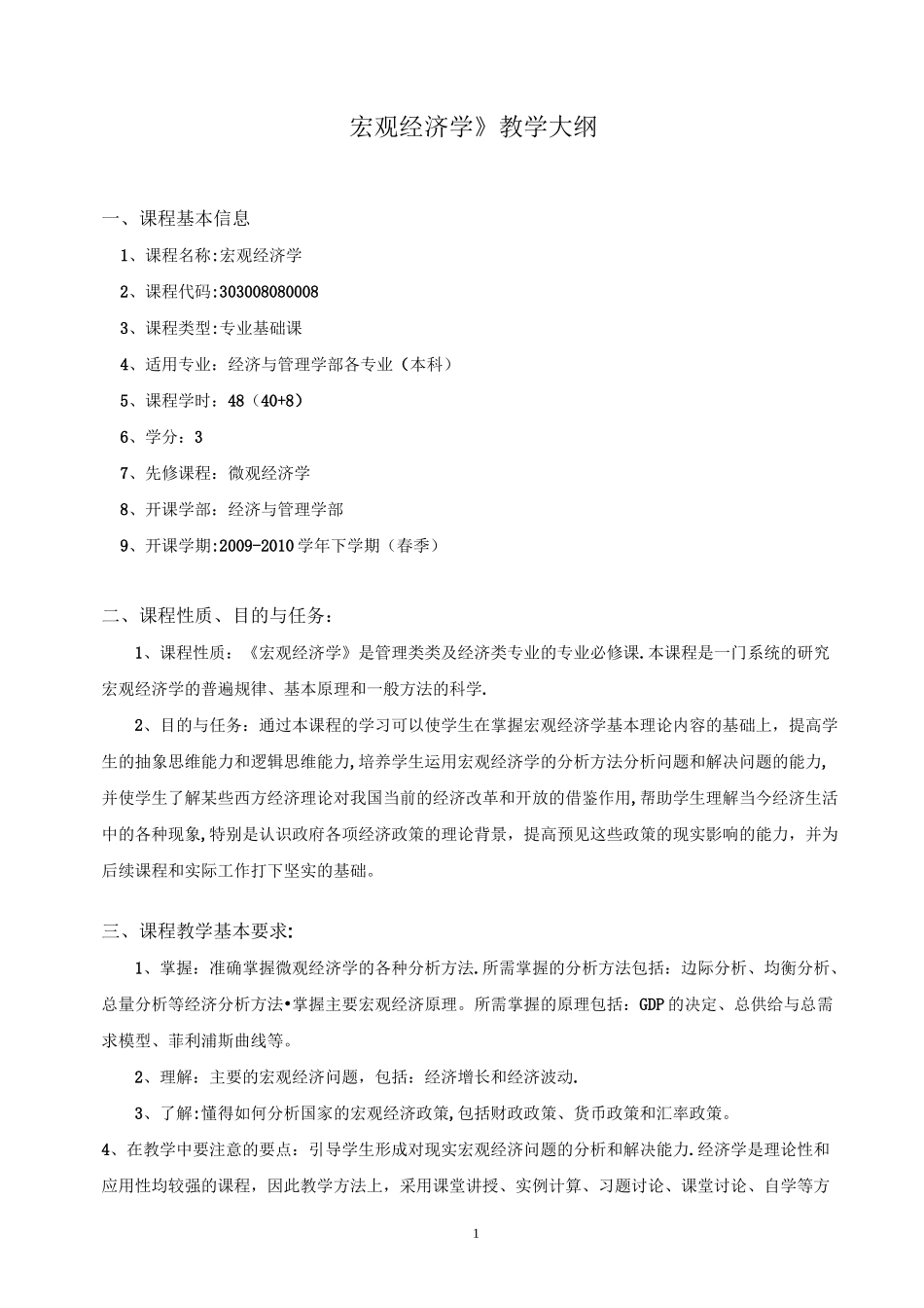 宏观经济学教学大纲_第1页