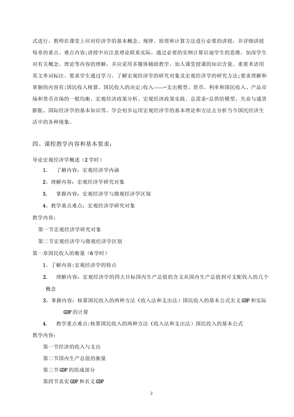 宏观经济学教学大纲_第2页