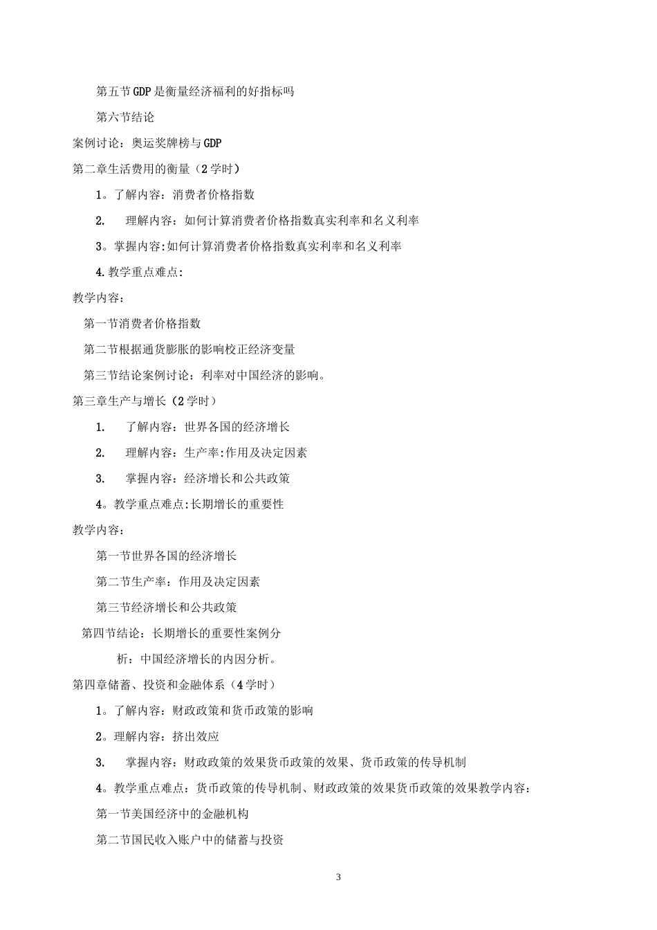 宏观经济学教学大纲_第3页