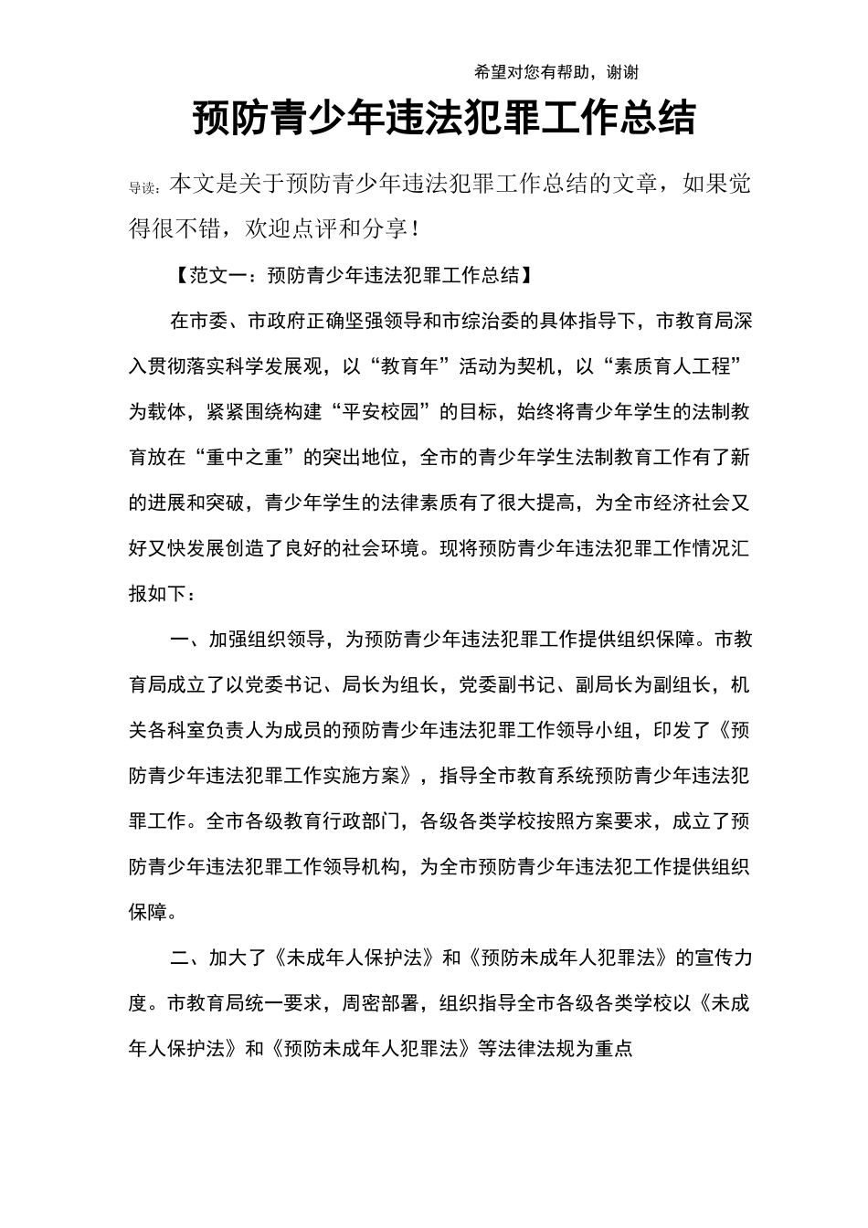 预防青少年违法犯罪工作总结_第1页