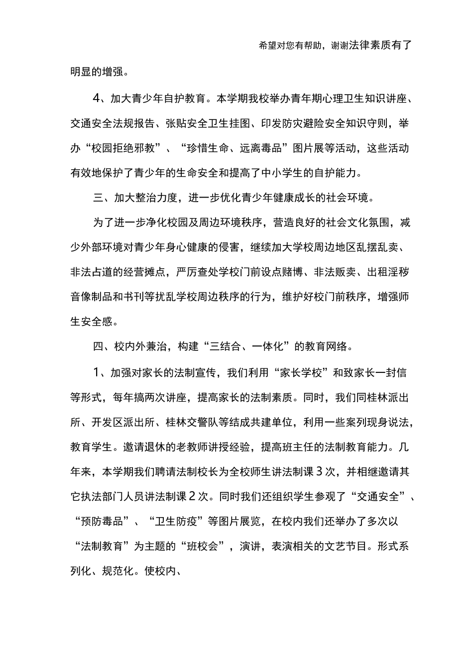 预防青少年违法犯罪工作总结_第3页