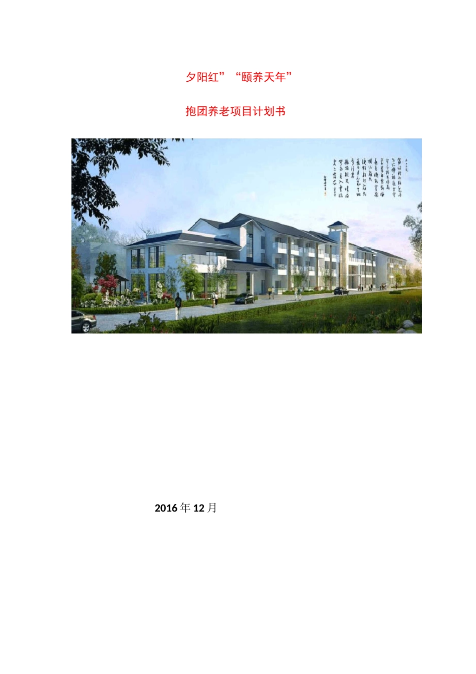 夕阳红抱团养老计划书_第1页