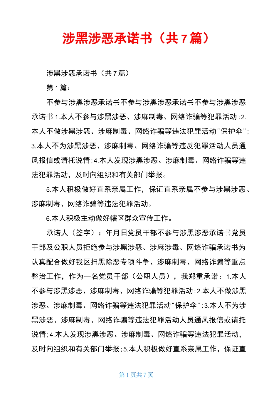 涉黑涉恶承诺书(共7篇)_第1页