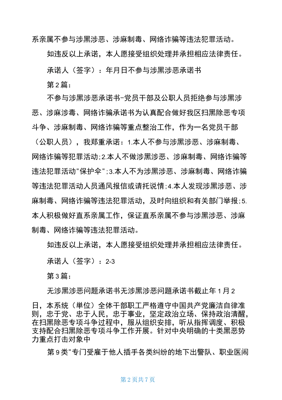 涉黑涉恶承诺书(共7篇)_第2页