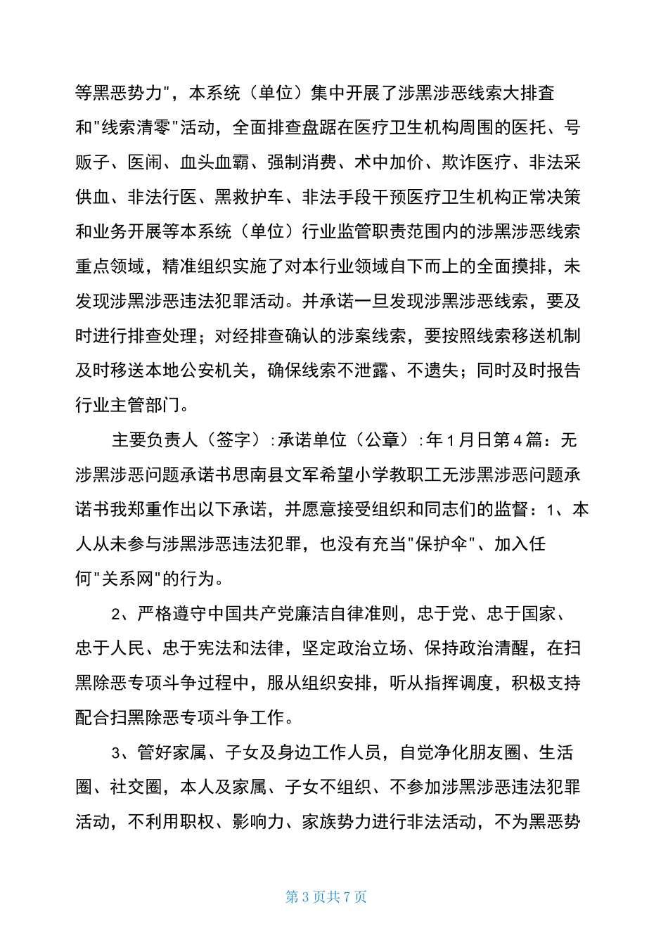 涉黑涉恶承诺书(共7篇)_第3页