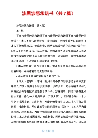 涉黑涉恶承诺书(共7篇)