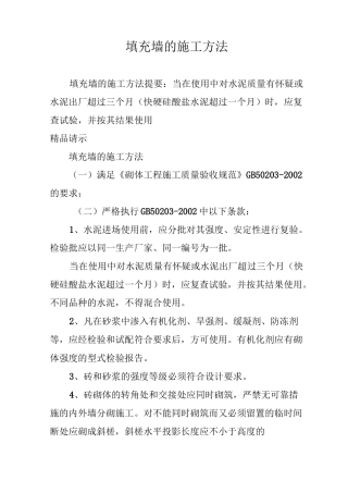 填充墙的施工方法