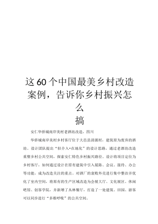 这60个中国最美乡村改造案例,告诉你乡村振兴怎么搞