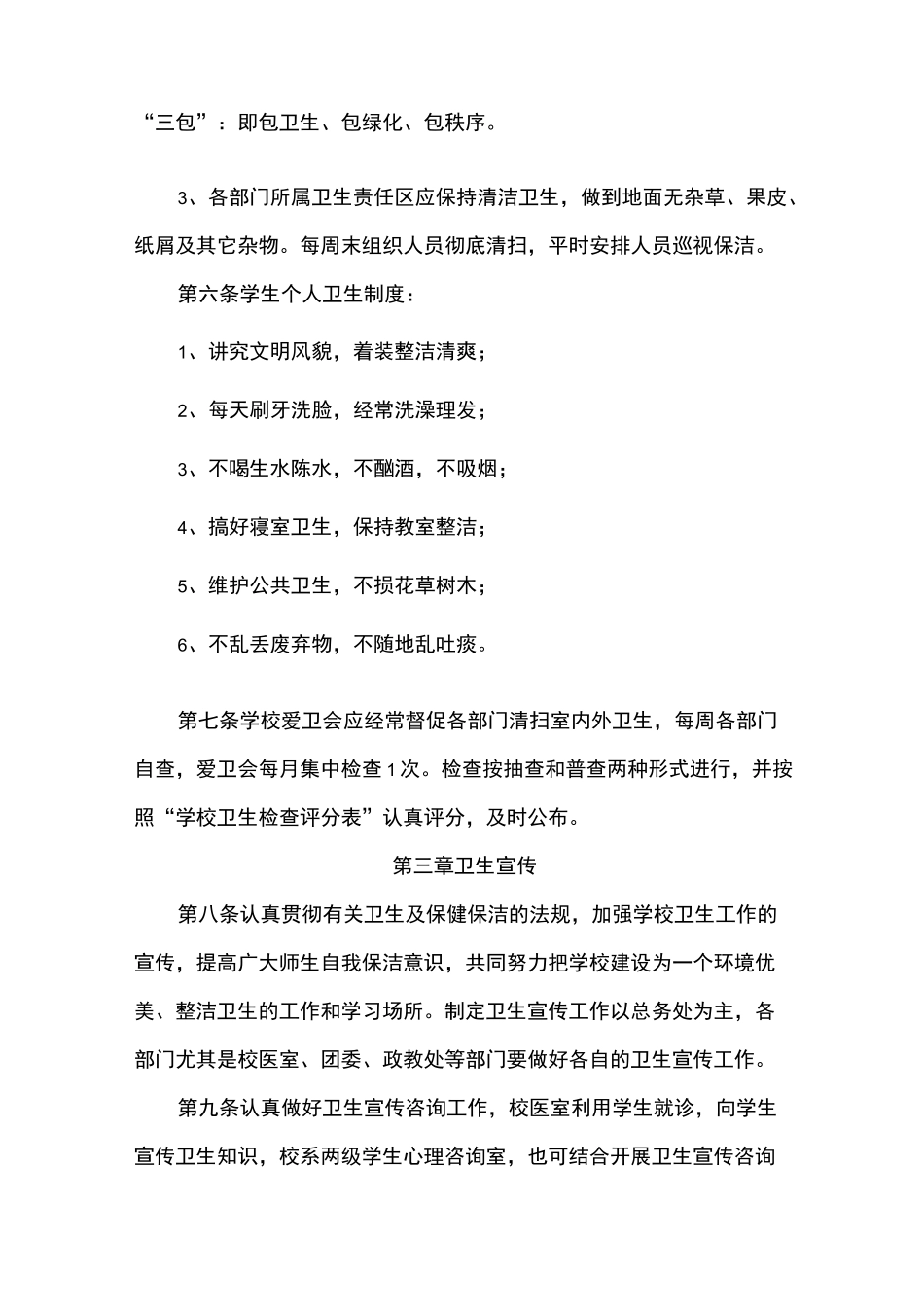 校园卫生管理制度_第2页