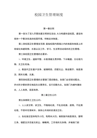 校园卫生管理制度