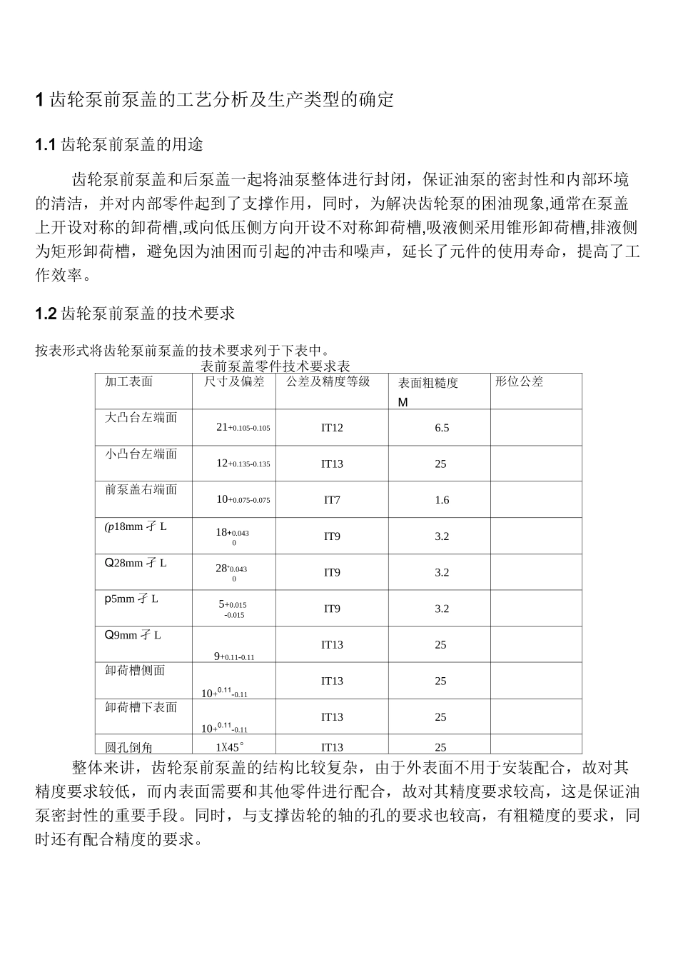 齿轮泵前泵盖机加工工艺及夹具设计_第1页
