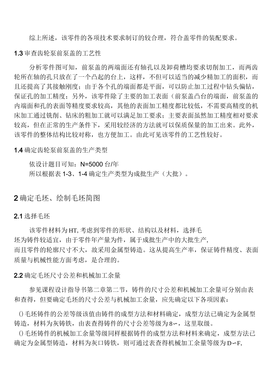齿轮泵前泵盖机加工工艺及夹具设计_第2页