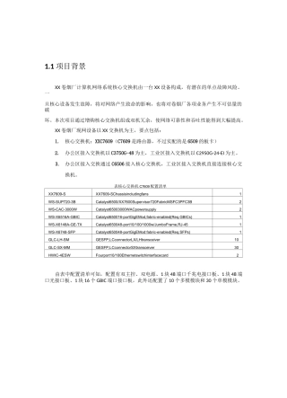 xx厂区核心交换机升级方案