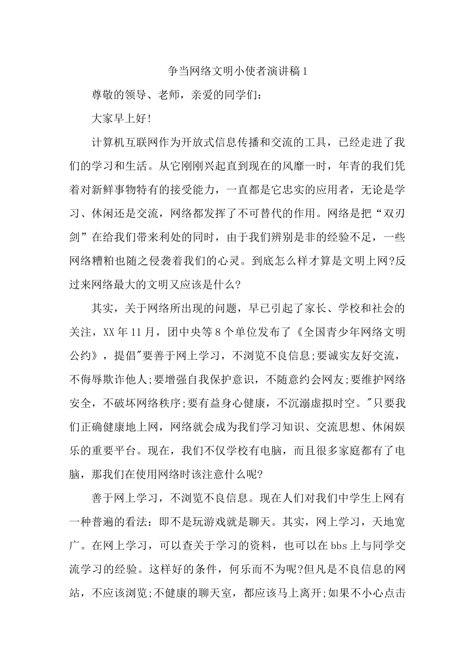 争当网络文明小使者演讲稿三分钟_第1页