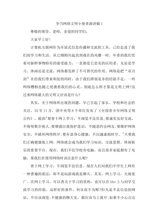 争当网络文明小使者演讲稿三分钟