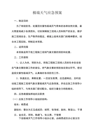 极端天气应急预案