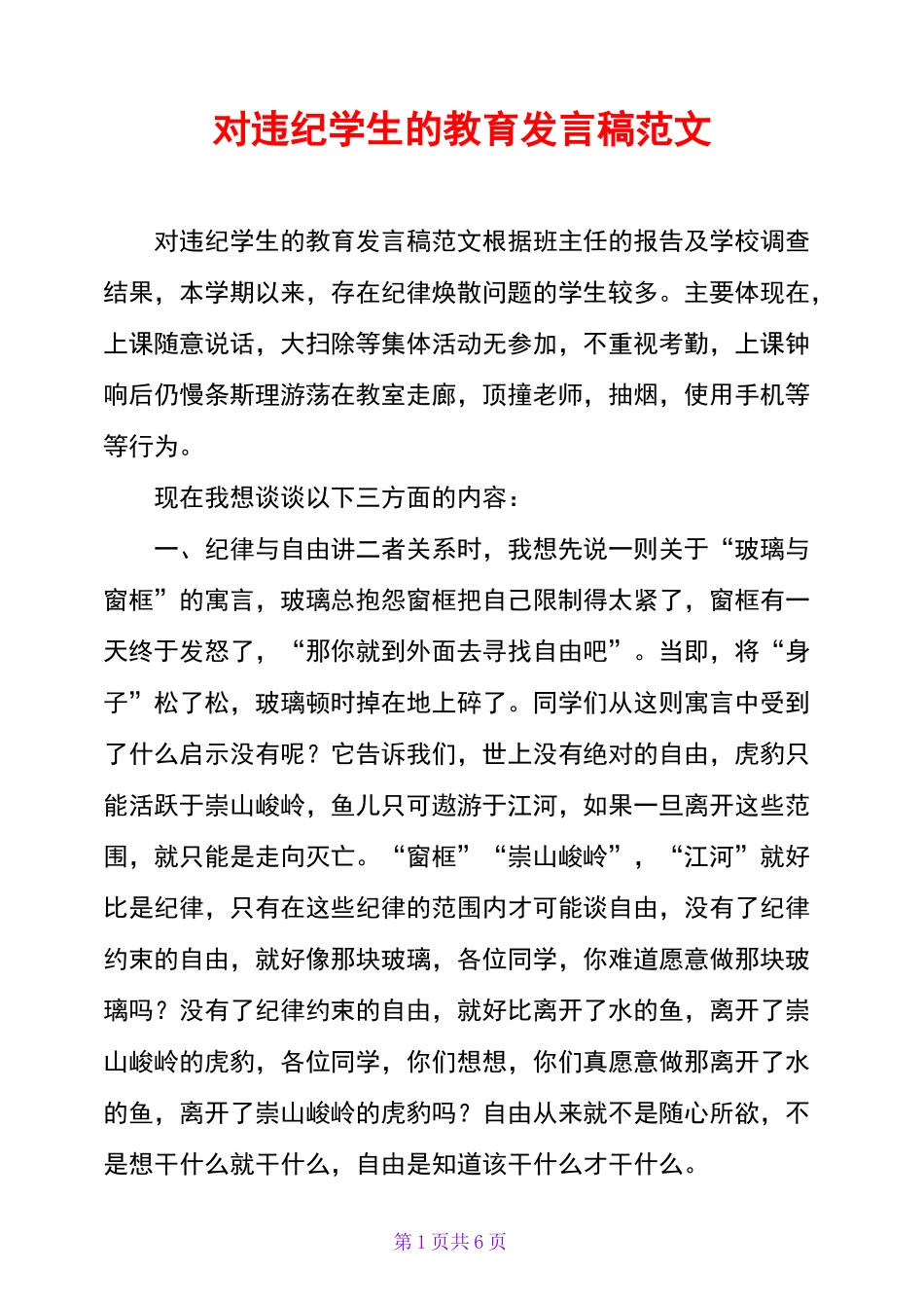 对违纪学生的教育发言稿范文_第1页