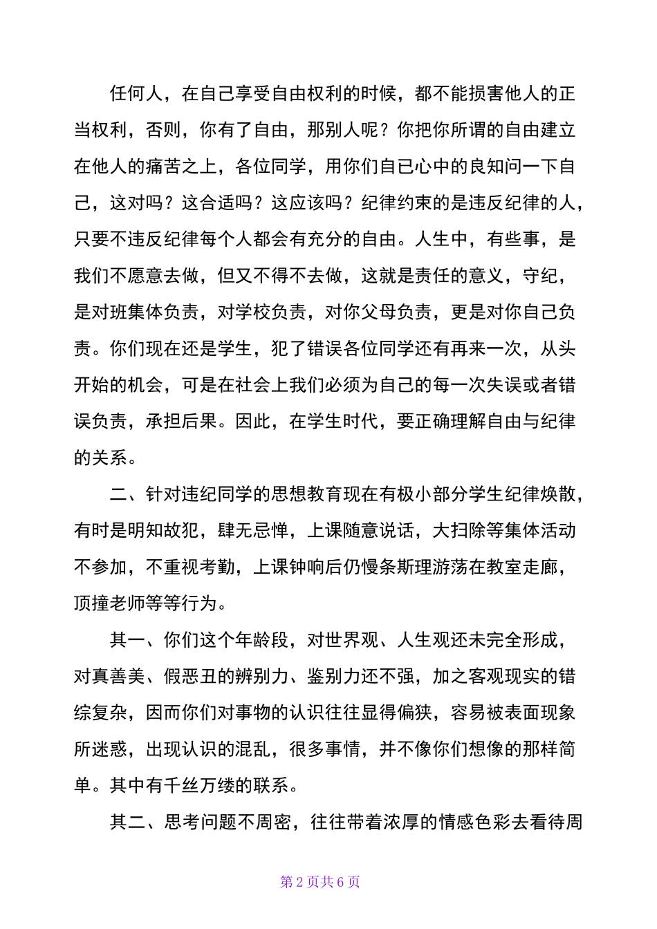 对违纪学生的教育发言稿范文_第2页