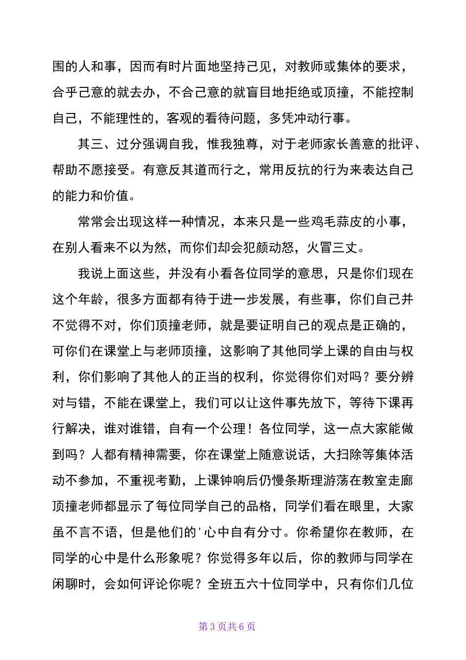 对违纪学生的教育发言稿范文_第3页