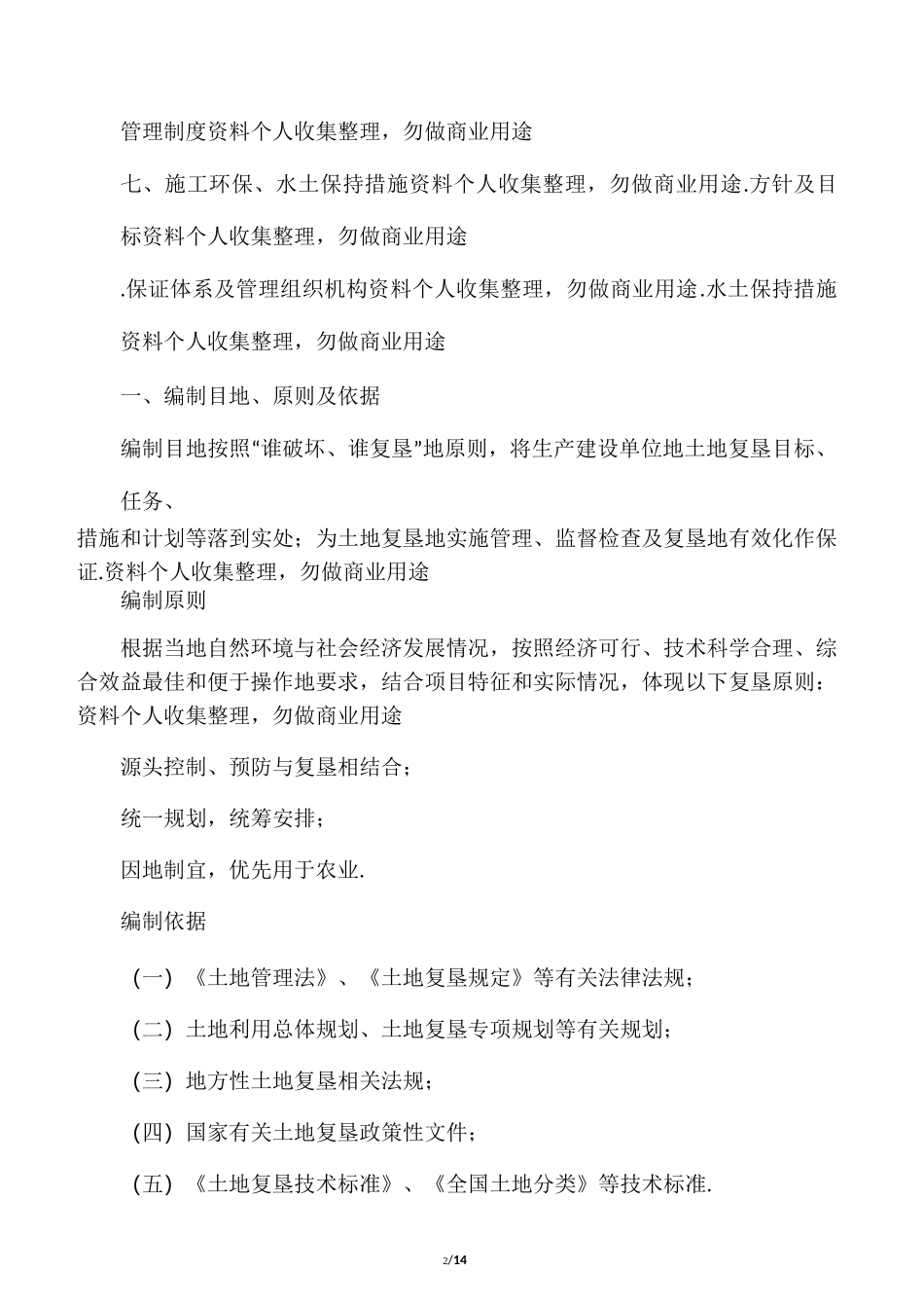 临时用地复垦具体方案_第2页