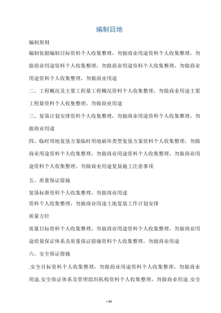 临时用地复垦具体方案