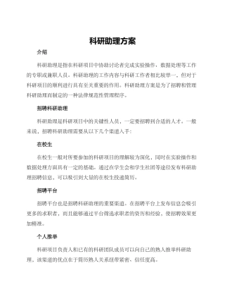 科研助理方案