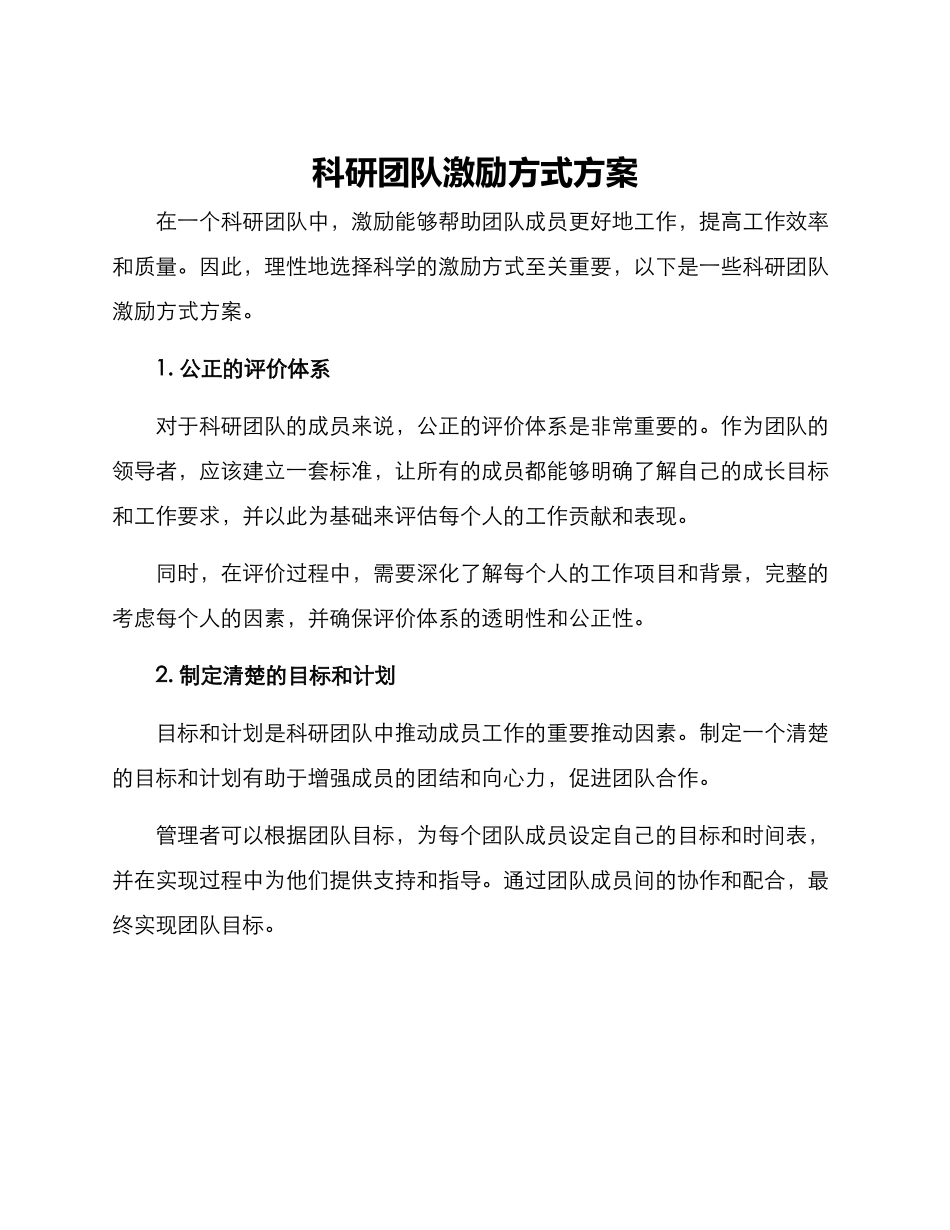 科研团队激励方式方案_第1页