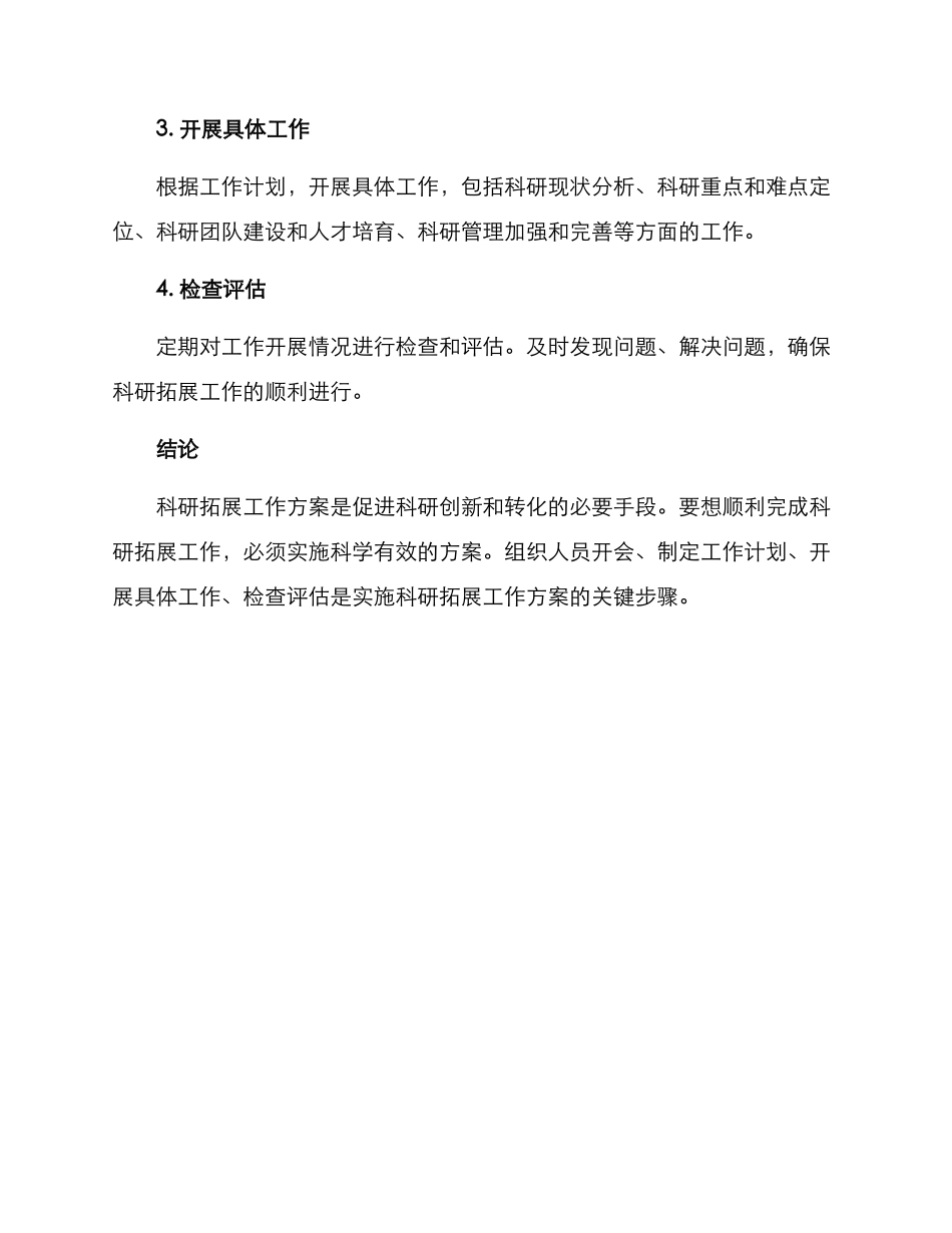 科研拓展工作方案_第3页