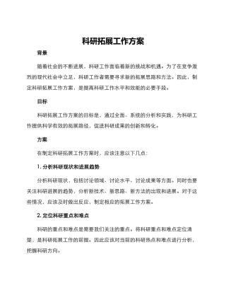 科研拓展工作方案