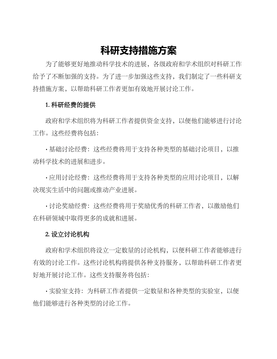 科研支持措施方案_第1页