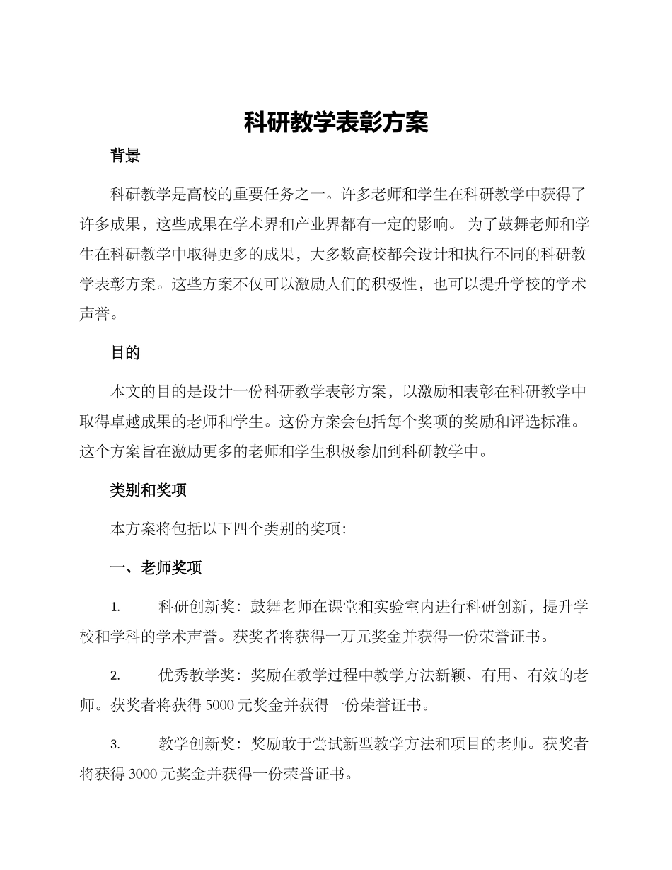 科研教学表彰方案_第1页