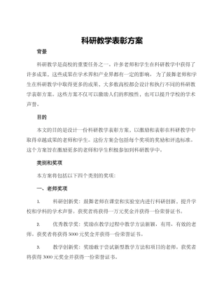 科研教学表彰方案
