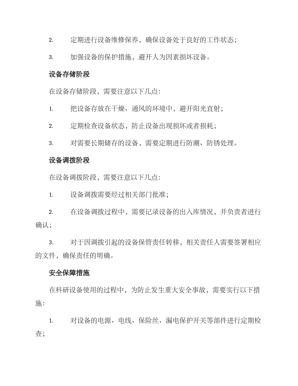 科研设备保障措施方案_第2页