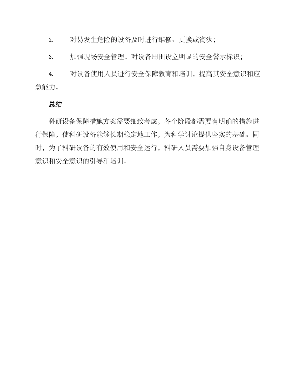 科研设备保障措施方案_第3页