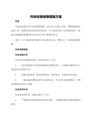 科研设备保障措施方案