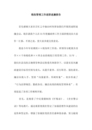 税收管理工作述职述廉报告