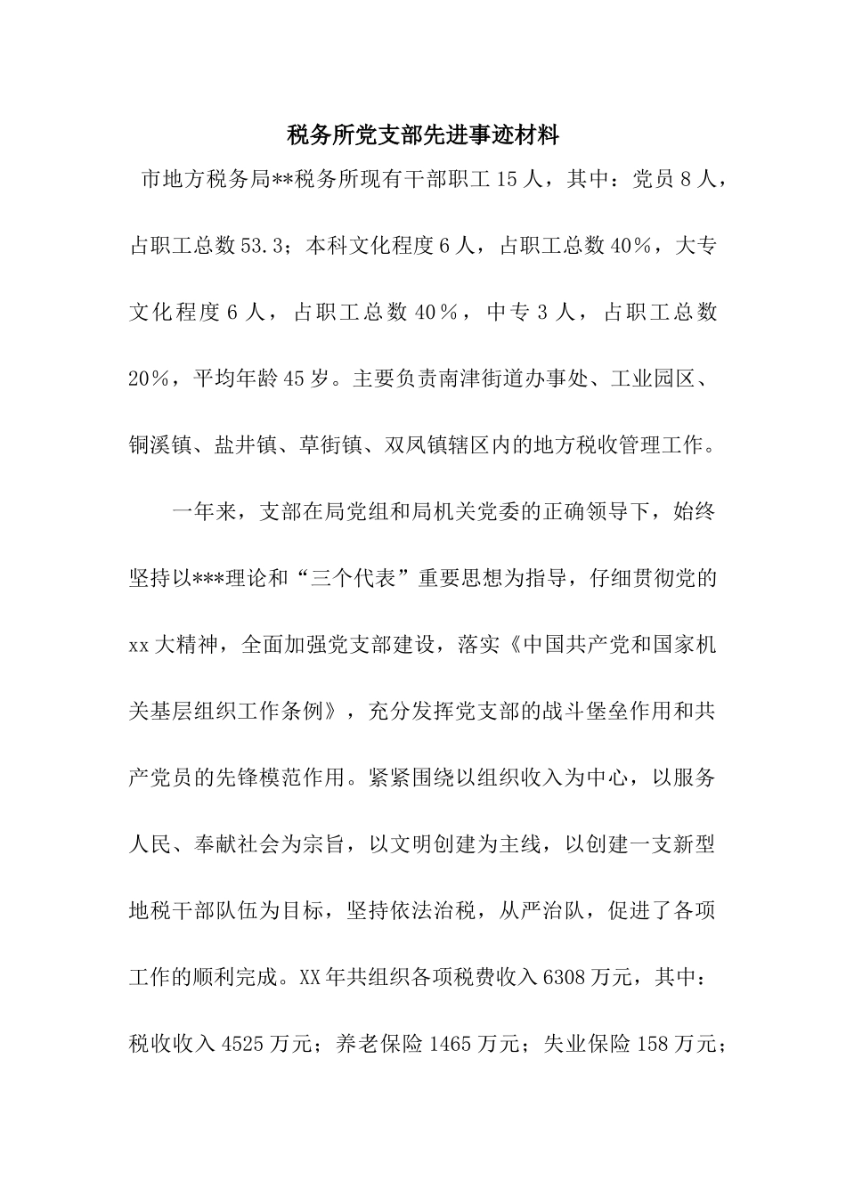 税务所党支部先进事迹材料_第1页