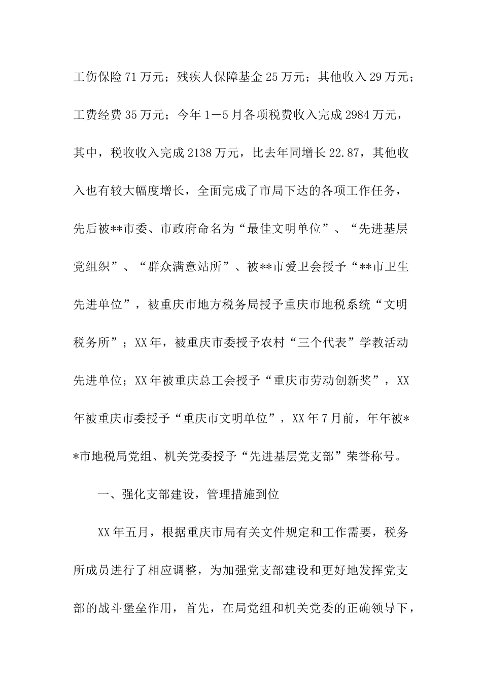 税务所党支部先进事迹材料_第2页