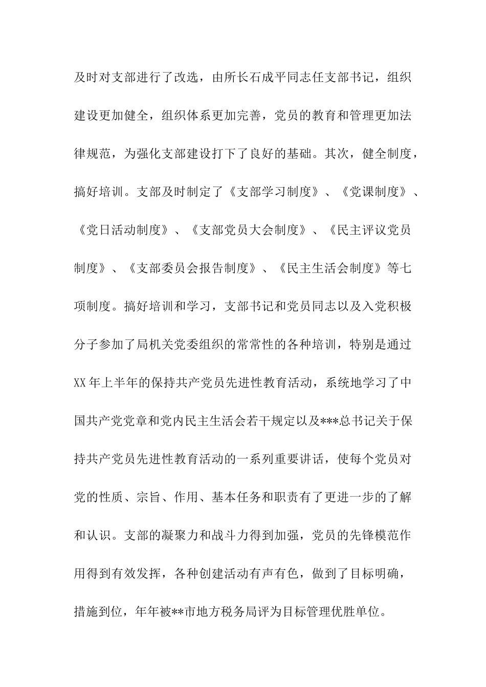 税务所党支部先进事迹材料_第3页