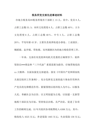 税务所党支部先进事迹材料
