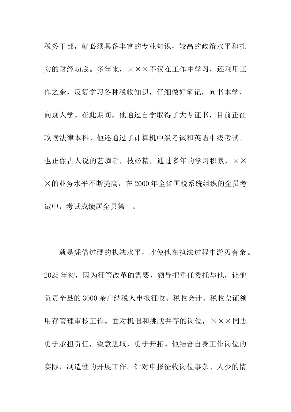 税务局征收股副股长申报材料_第2页