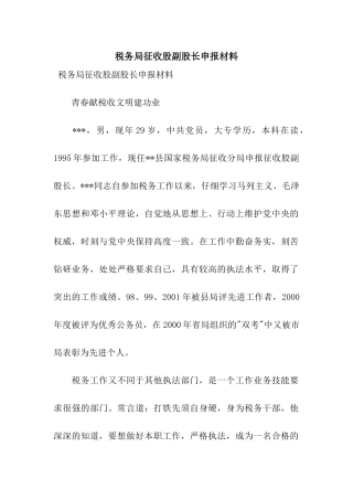 税务局征收股副股长申报材料