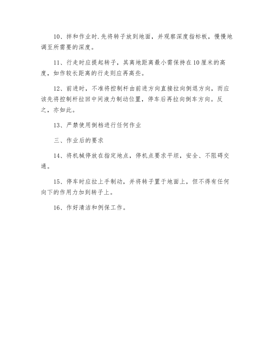 稳定土路拌机操作规程_第3页