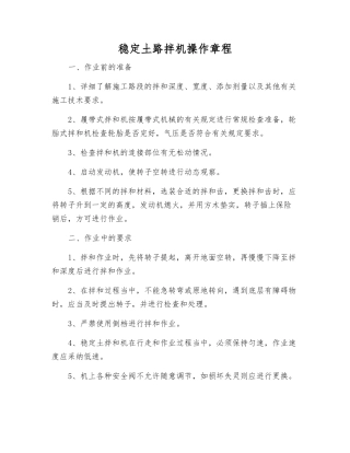 稳定土路拌机操作规程