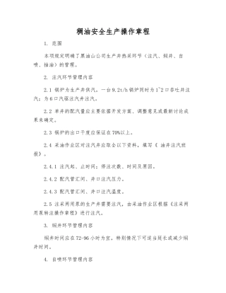 稠油安全生产操作规程