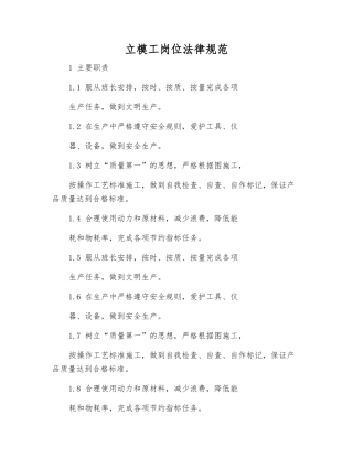 立模工岗位规范