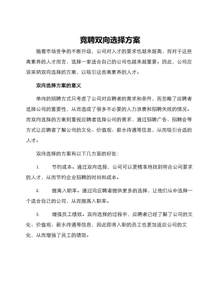 竞聘双向选择方案