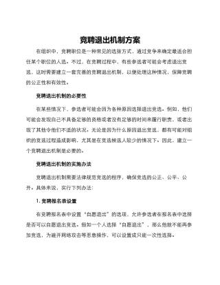 竞聘退出机制方案