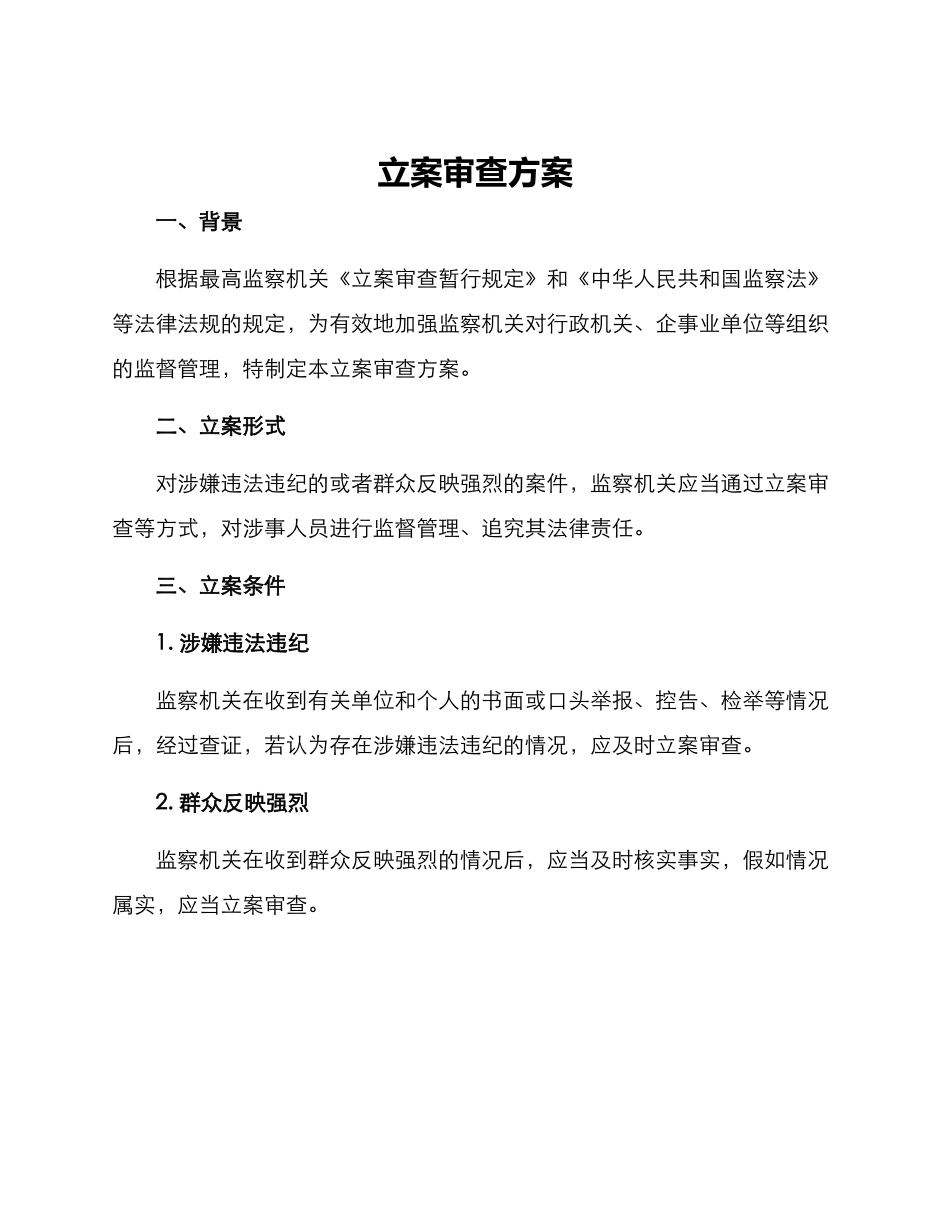 立案审查方案_第1页